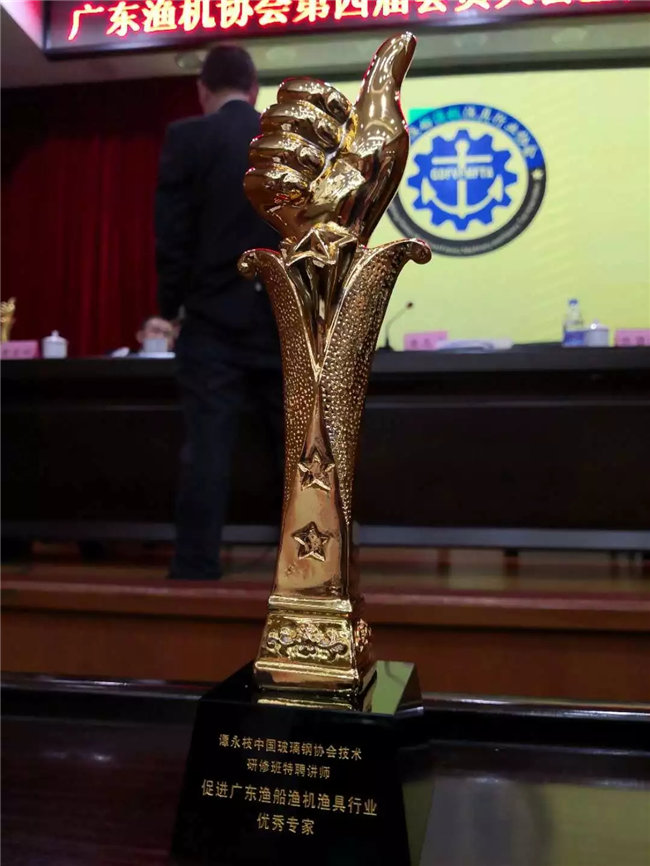 廣東博皓特聘技術顧問——中國玻璃鋼協會技術研修班特聘講師譚永枝老師，榮獲“促進廣東漁船漁機漁具行業(yè)優(yōu)秀專家”榮譽。