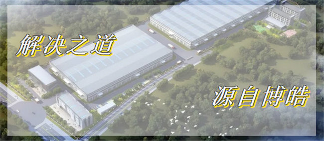 解決之道，源自博皓