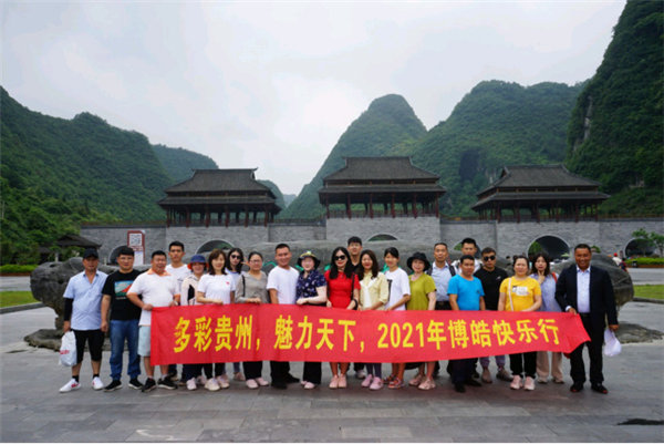多彩貴州，魅力天下，2021年廣東博皓快樂貴州行