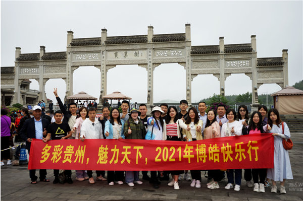 賞華夏大地，游多彩貴州-－2021年廣東博皓快樂行