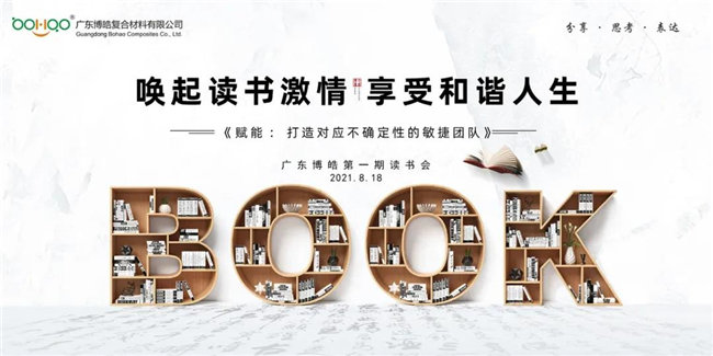 喚起讀書(shū)激情,享受和諧人生——廣東博皓第一期讀書(shū)會(huì)