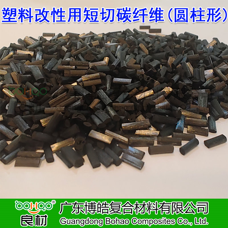 博皓供應塑料改性用短切碳纖維顆粒 高強度/高模量碳纖維短切絲(圓柱形) 航空航天用高端碳纖維復合材料
