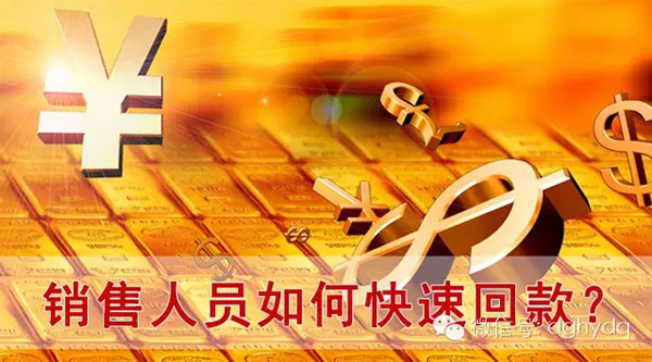 【博皓課堂】回款比銷售更重要!業(yè)務(wù)員應(yīng)有的正確回款心態(tài)!