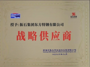強強聯合！振石東方特鋼榮膺中集太平洋海洋工程“戰略供應商”稱號以優質不銹鋼材料助力綠色能源儲運裝備制造